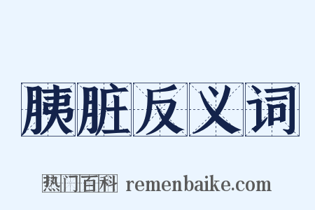 胰脏反义词是什么意思的图片